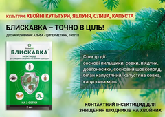 Инсектицид Блискавка /2мл/ ProtectON Украина